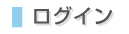 ログイン